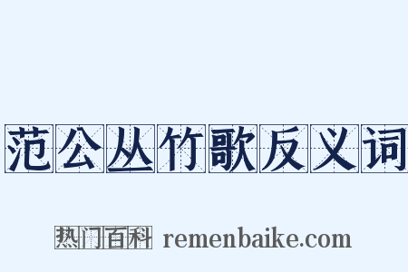 范公丛竹歌反义词是什么意思的图片
